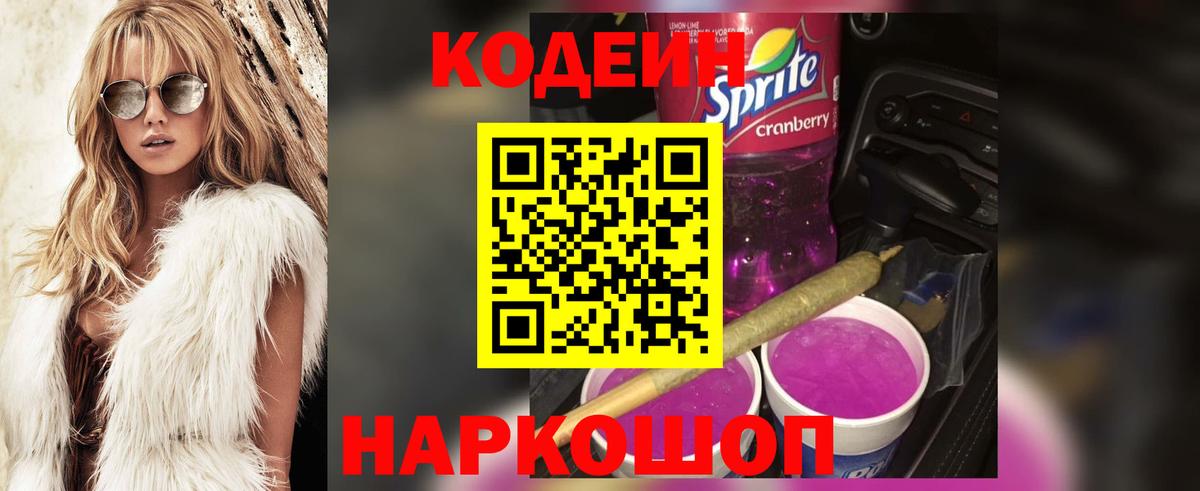 Кодеин Purple Drank  Кодеиновый сироп Lean напиток Lean (лин)  Вход с VPN  Ахтубинск 
